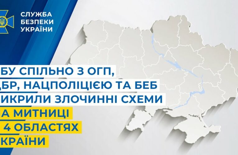 СБУ спільно з ОГП, ДБР, Нацполіцією та БЕБ викрила злочинні схеми на митниці у 4 областях України