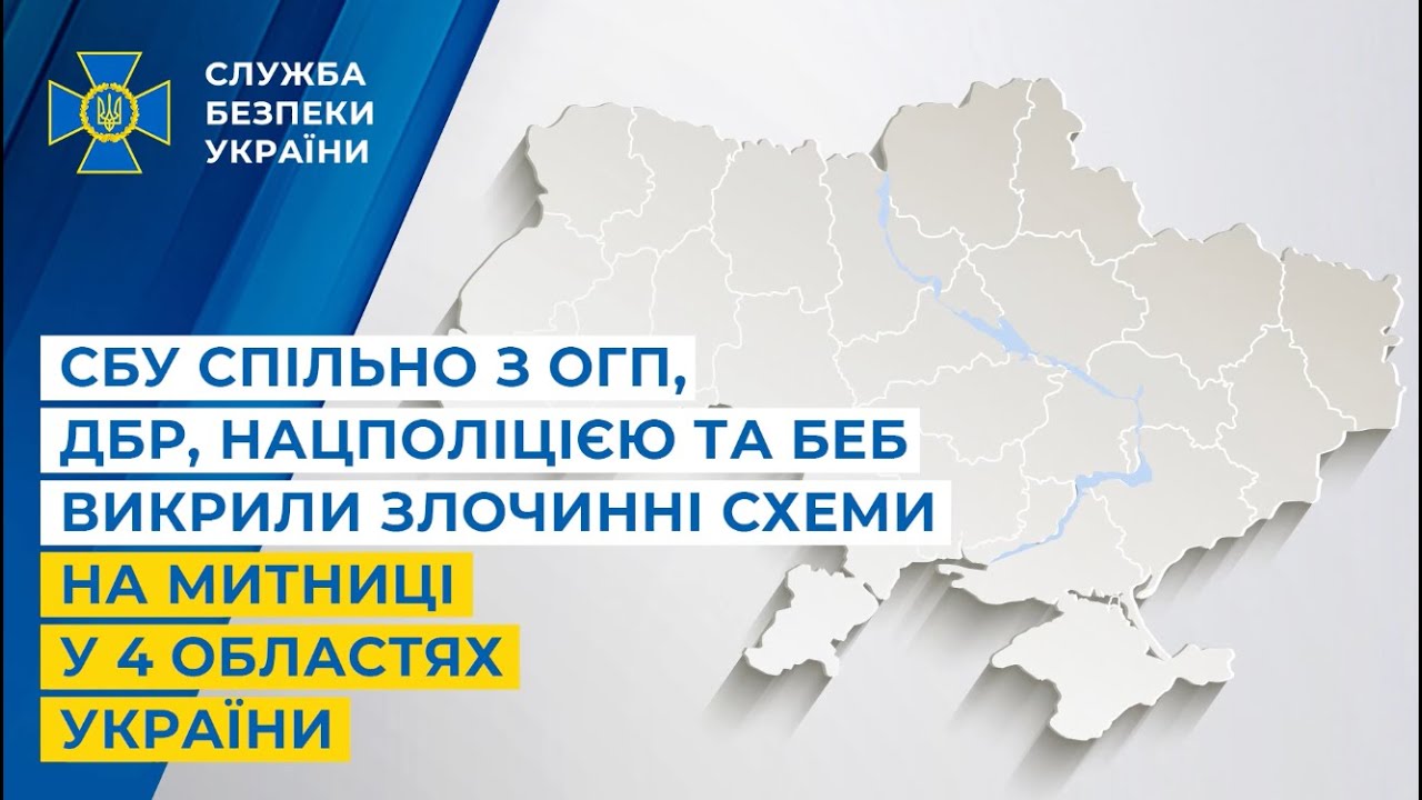СБУ спільно з ОГП, ДБР, Нацполіцією та БЕБ викрила злочинні схеми на митниці у 4 областях України