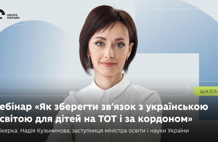 Вебінар: «Як зберегти зв’язок з українською освітою для дітей на ТОТ і за кордоном».