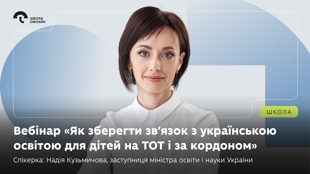 Вебінар: «Як зберегти зв’язок з українською освітою для дітей на ТОТ і за кордоном».
