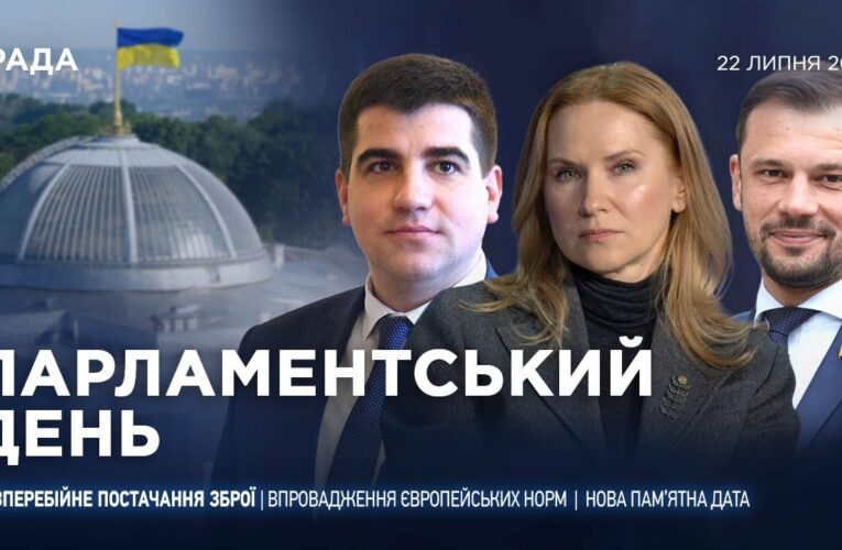 Парламентський день 22.07.2025
