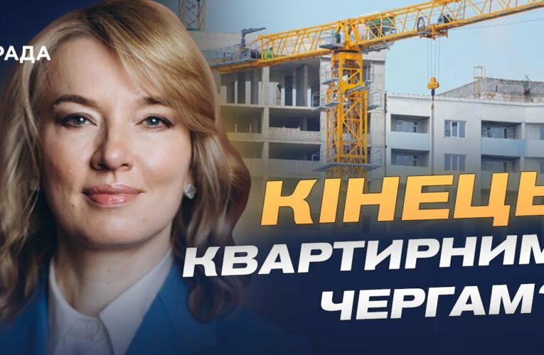 Кінець чергам і нові можливості: що передбачає реформа житла | Олена Шуляк