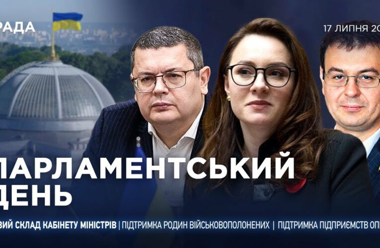 Парламентський день 17.07.2025