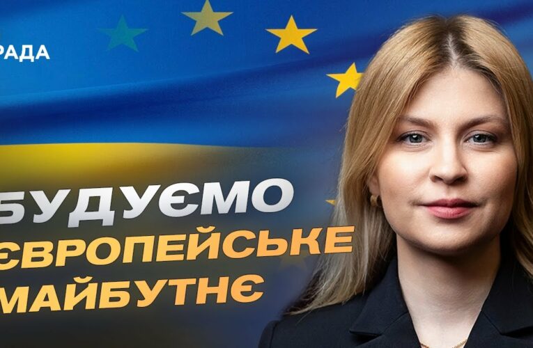 Шлях до ЄС: ключові реформи та переговори про членство | Ольга Стефанішина