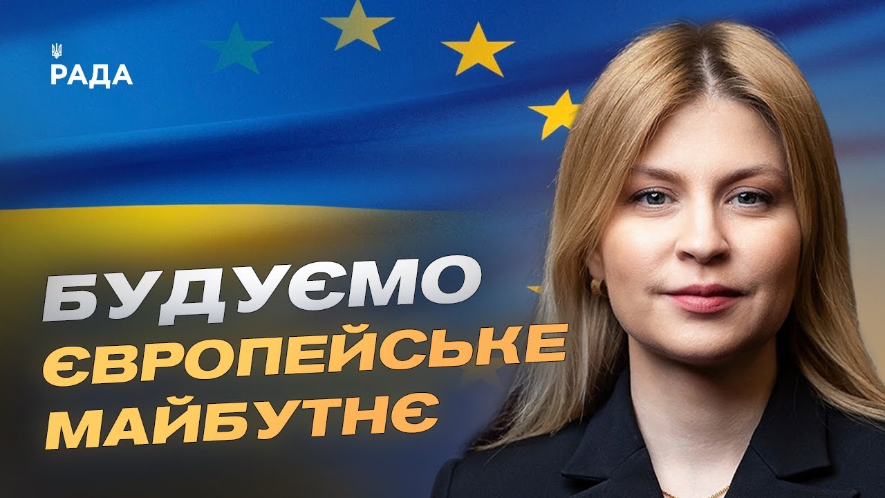 Шлях до ЄС: ключові реформи та переговори про членство | Ольга Стефанішина