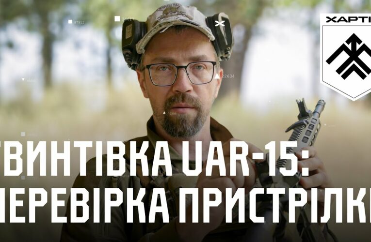 Гвинтівка UAR-15: перевірка пристрілки та приведення до нормального бою | Вогнева підготовка Хартії