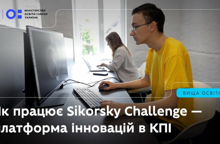 Як працює Sikorsky Challenge — платформа інновацій в КПІ