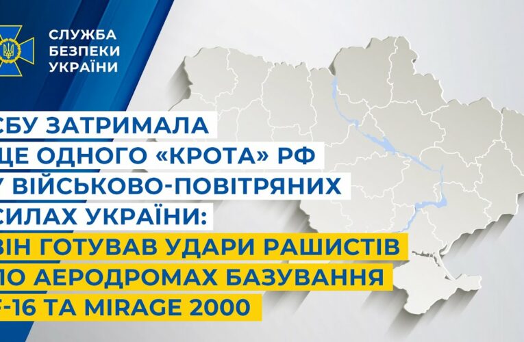 СБУ затримала «крота» рф у ВПС України: він готував удари рашистів по аеродромах F-16 та Mirage 2000
