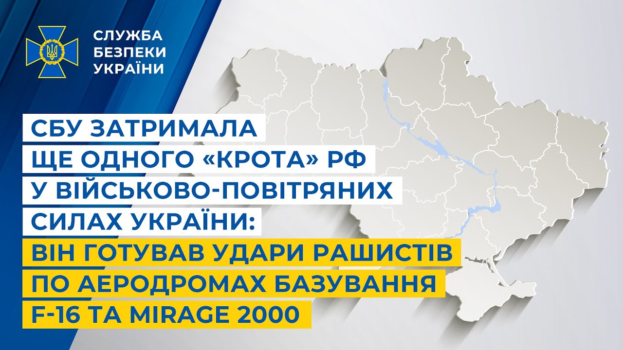 СБУ затримала «крота» рф у ВПС України: він готував удари рашистів по аеродромах F-16 та Mirage 2000