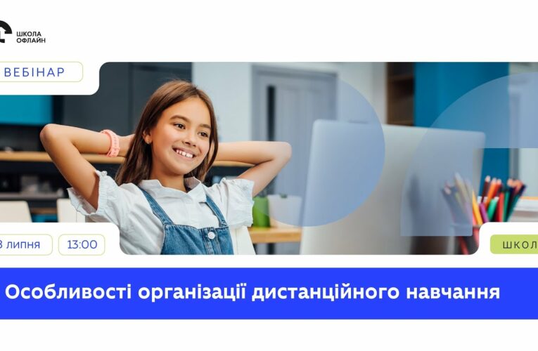 Особливості дистанційного навчання