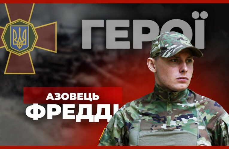 Від актора – до «АЗОВУ» | нацгвардієць ФРЕДДІ #герої