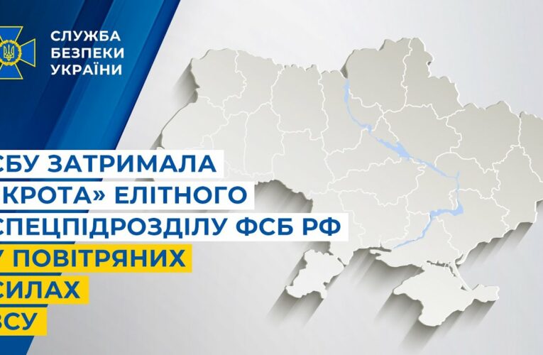 СБУ затримала «крота» елітного спецпідрозділу фсб рф у Повітряних Силах ЗСУ