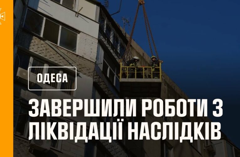 Рятувальники завершили роботи з ліквідації наслідків російської атаки по Одесі