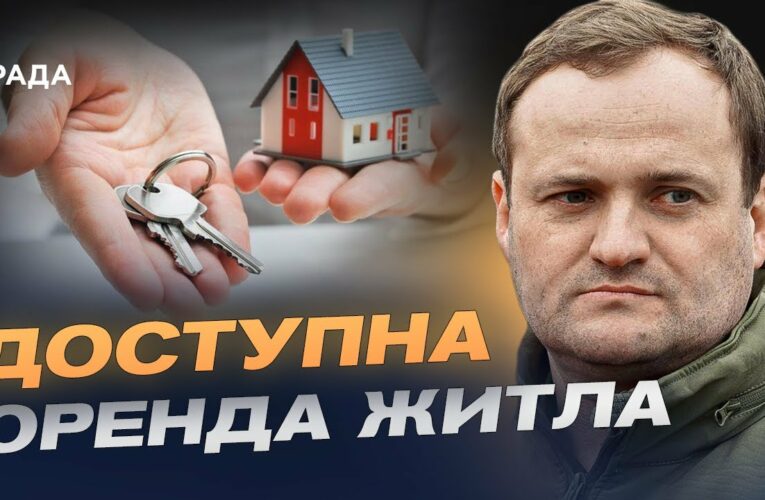 Житло в оренду за 5000 грн — нова програма для українців | Олексій Кулеба