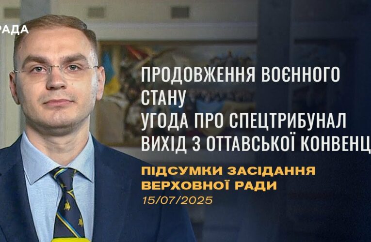 Підсумки засідання Верховної Ради: Продовження воєнного стану, ратифікація угоди про спецтрибунал