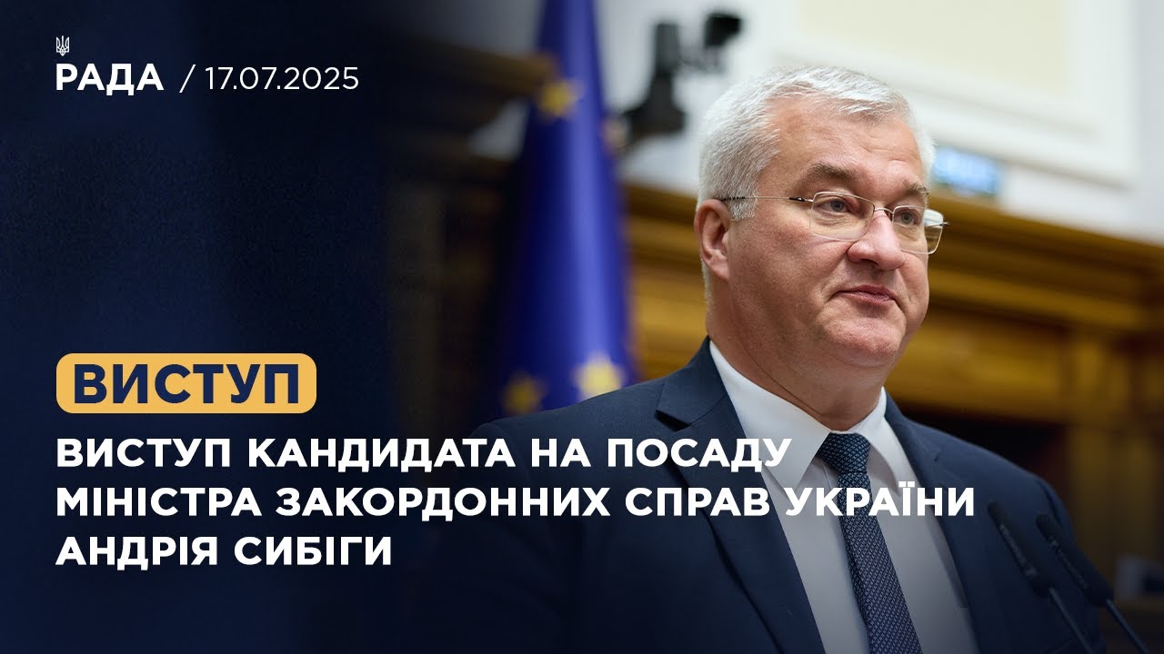 Виступ кандидата на посаду Міністра закордонних справ України Андрія Сибіги