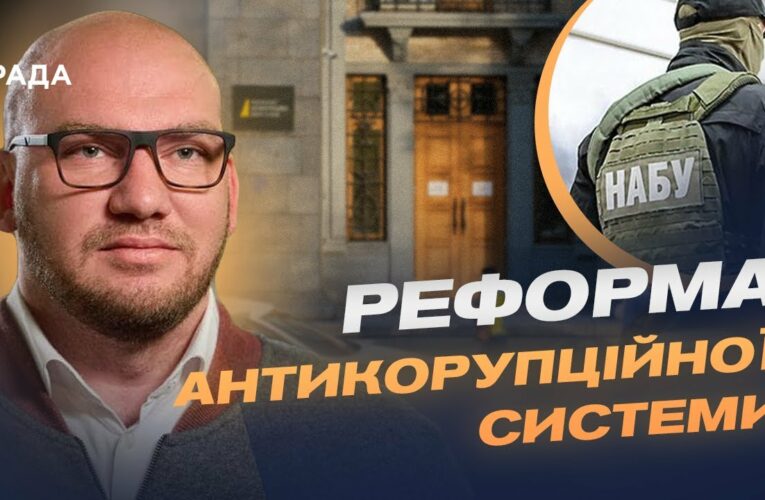 Навіщо перепідпорядкували НАБУ і САП? Пояснення від нардепа Олексія Леонова.