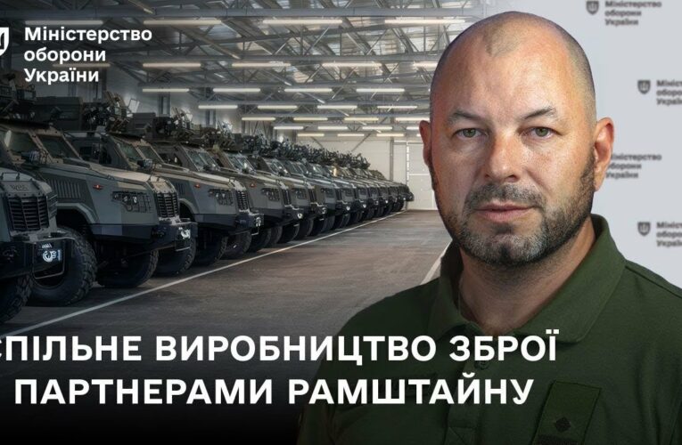 Спільне виробництво зброї з партнерами Рамштайну