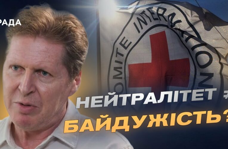 Нейтралітет чи байдужість? Глава Червоного Хреста відповідає на гострі питання про війну в Україні