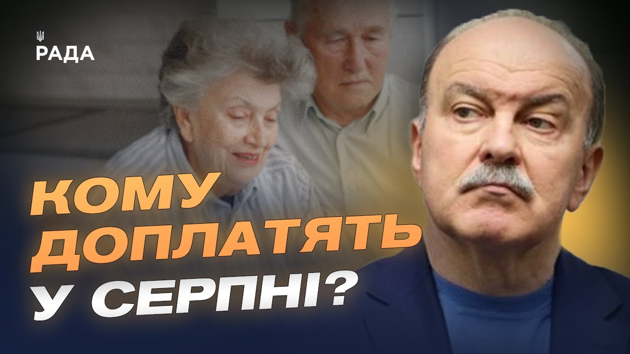 Зміни з 1 серпня: тарифи, пенсії, виплати. Що чекає на українців? | Михайло Цимбалюк