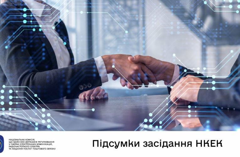 Засідання НКЕК від 30 липня 2025 року