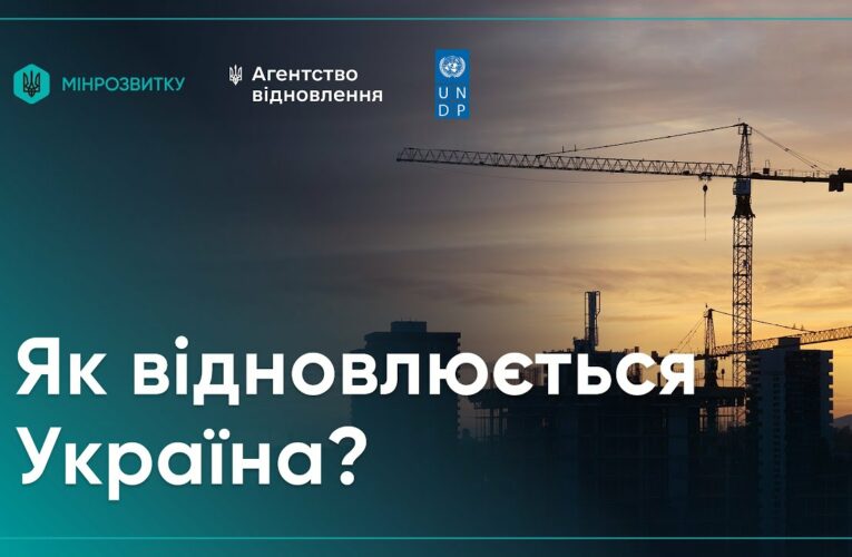 Відбудова попри війну: як Україна відновлюється вже сьогодні?