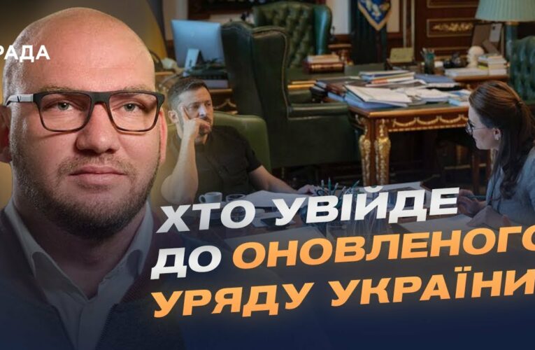 Новий Кабмін: хто увійде до оновленого Уряду України?  | Олексій Леонов