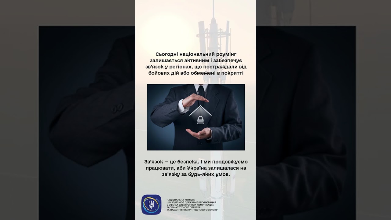 #shorts #нкек #роумінг #регулятор #послуги #україна #разомдоперемоги