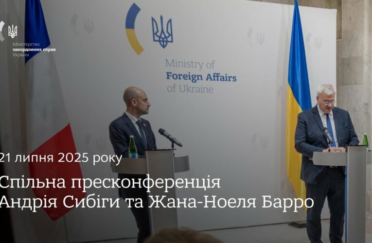 🇺🇦🇫🇷 Спільна пресконференція Андрія Сибіги та Жана-Ноеля Барро
