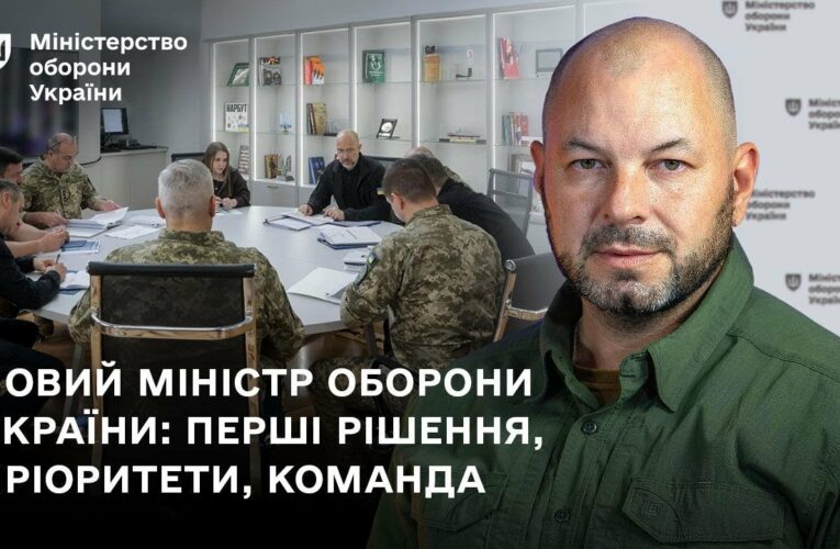 Новий міністр оборони України: перші рішення, пріоритети, команда