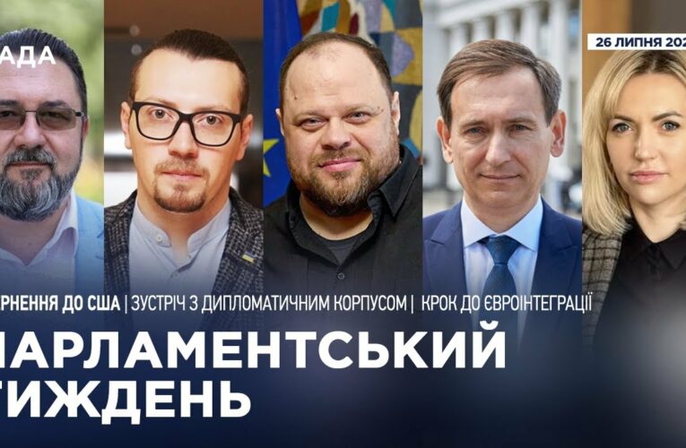 Парламентський тиждень 26.07.2025