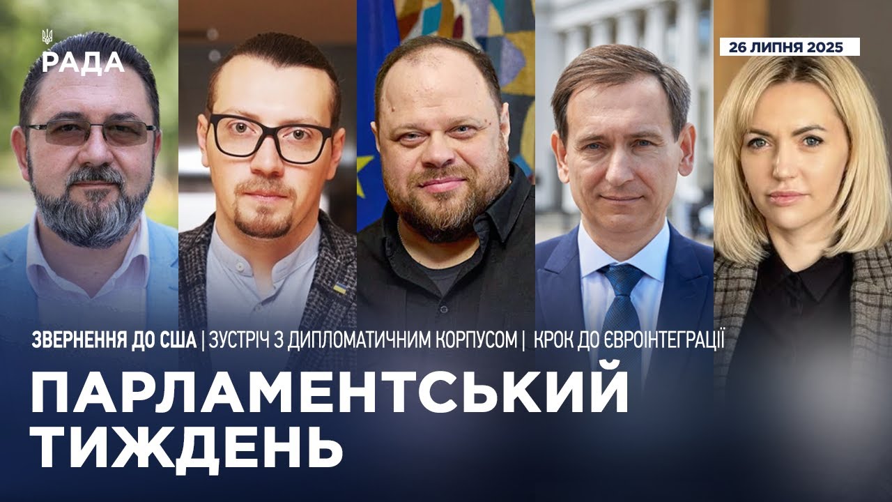 Парламентський тиждень 26.07.2025
