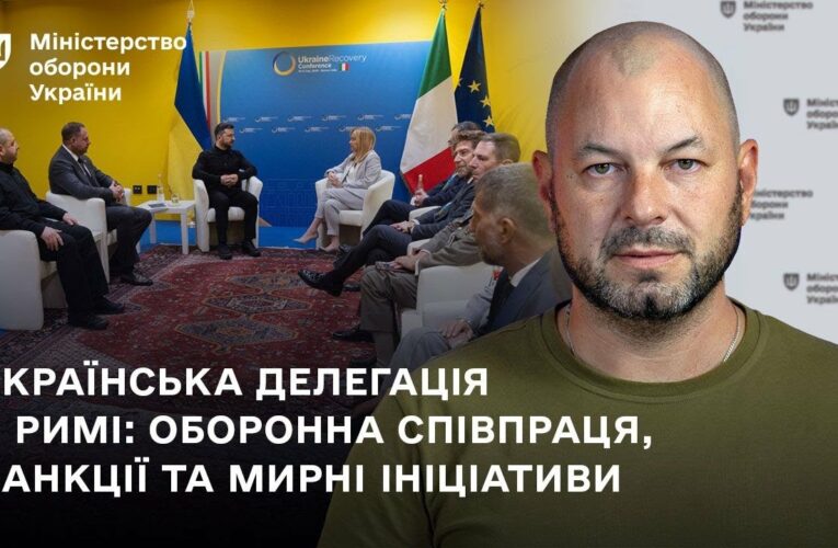 Українська делегація у Римі: оборонна співпраця, санкції та мирні ініціативи