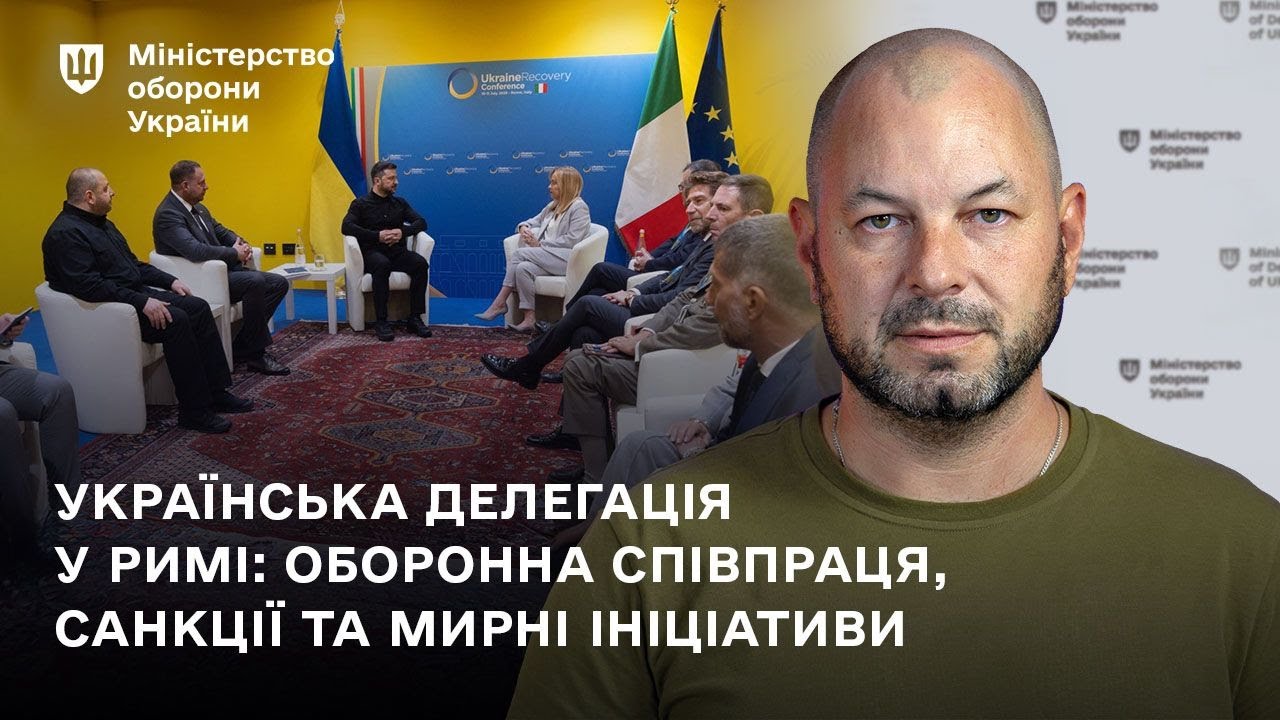 Українська делегація у Римі: оборонна співпраця, санкції та мирні ініціативи