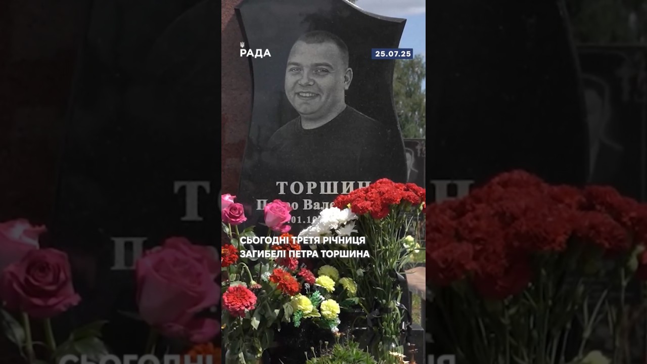 🕯️Сьогодні третя річниця загибелі Петра Торшина