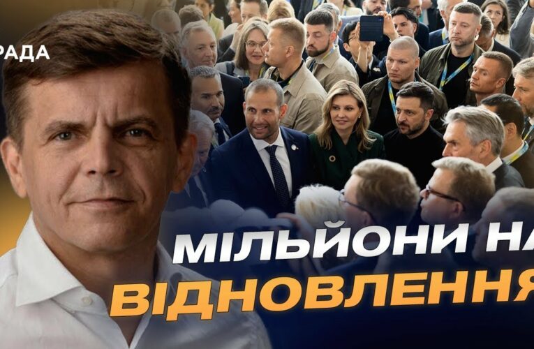 Відбудова України: результати конференції у Римі | Сергій Сухомлин