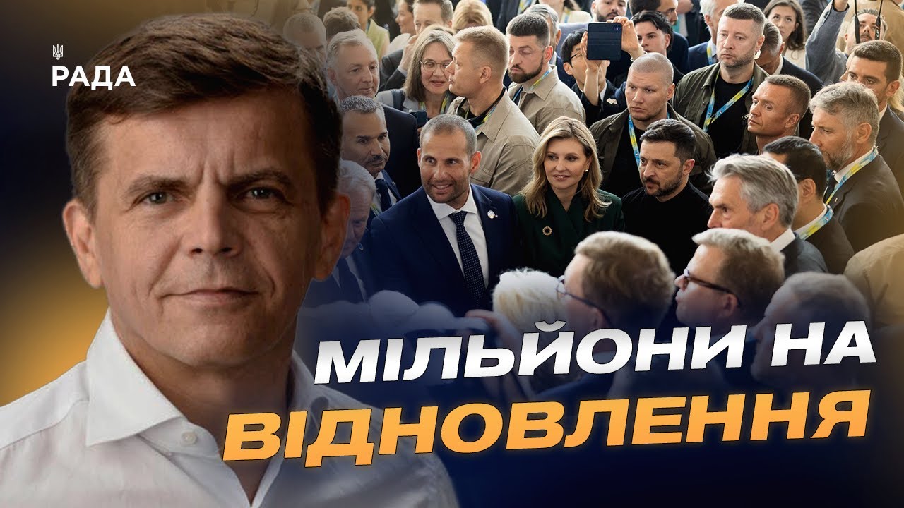 Відбудова України: результати конференції у Римі | Сергій Сухомлин