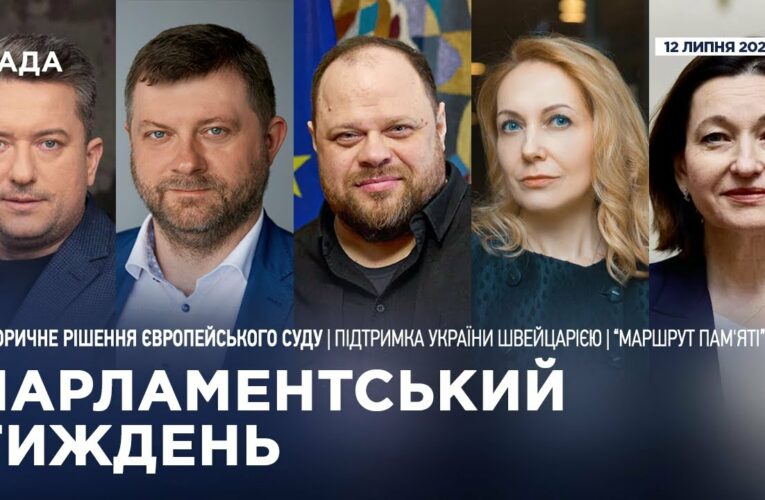 Парламентський тиждень 12.07.2025