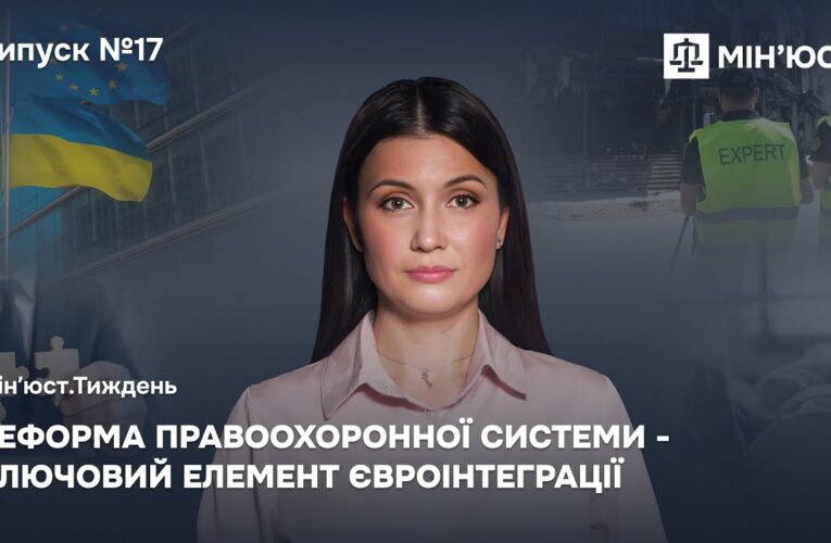 Випуск 17. Реформа правоохоронної системи – ключовий елемент євроінтеграції