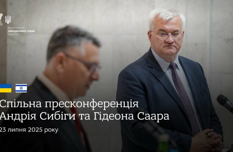 🇺🇦🇮🇱 Спільна пресконференція Андрія Сибіги та Гідеона Саара