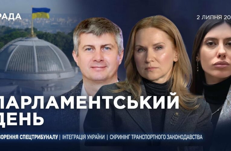 Парламентський день 02.07.2025