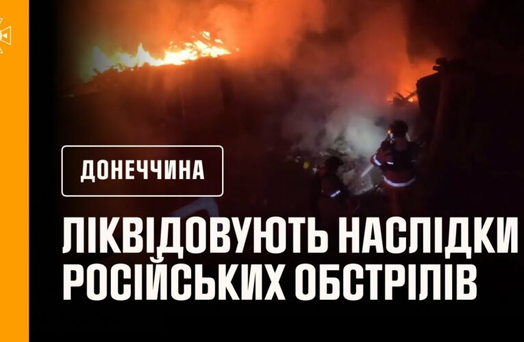 Донеччина: рятувальники ліквідовують наслідки російських обстрілів
