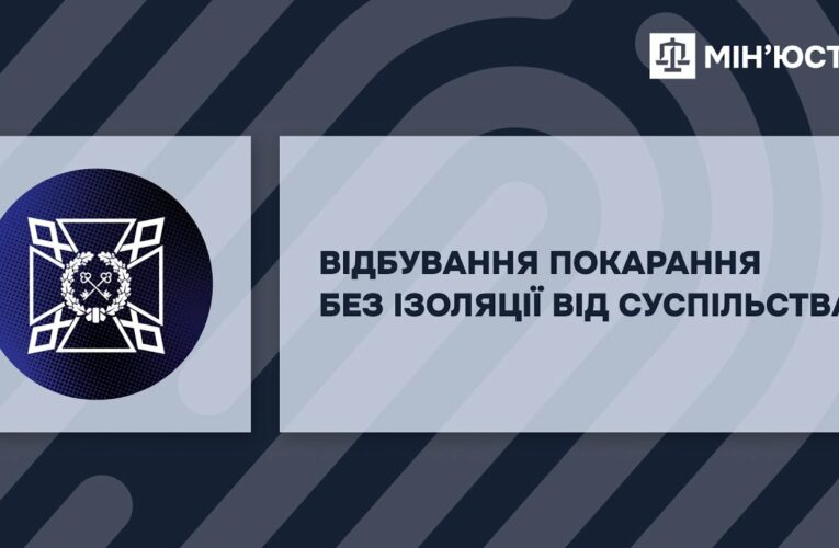 Пробація. Можливісті для змін.