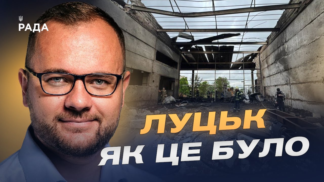 Нічний терор у Луцьку: що відомо про масштабні удари рф | Ігор Поліщук