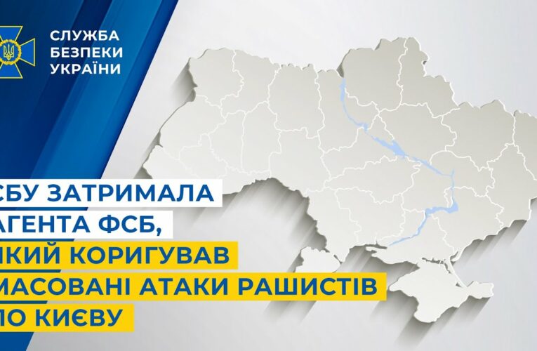 СБУ затримала агента фсб, який коригував масовані атаки рашистів по Києву