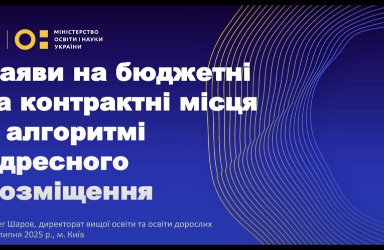 Алгоритм визначення рекомендацій вступникам бюджет/контракт 2025 – МОН