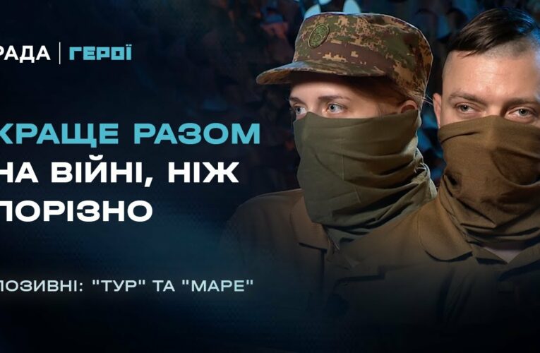Як подружжя нацгвардійців нищить ворога пліч-о-пліч | Герої