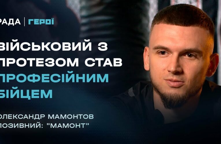Від фронту до рингу: Шлях бійця з протезом, який не здався | Герої