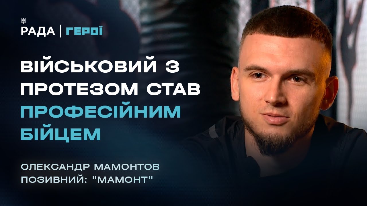 Від фронту до рингу: Шлях бійця з протезом, який не здався | Герої