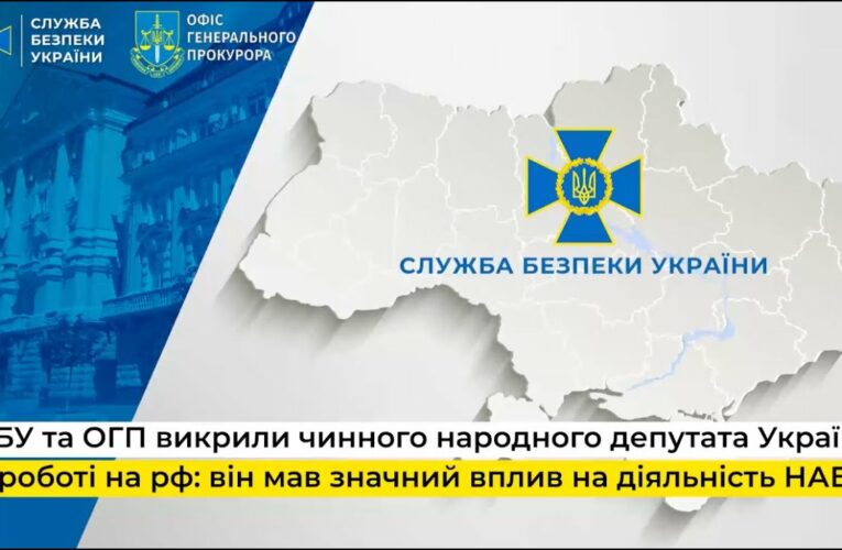 СБУ та ОГП викрили чинного депутата України у роботі на рф: він мав значний вплив на діяльність НАБУ
